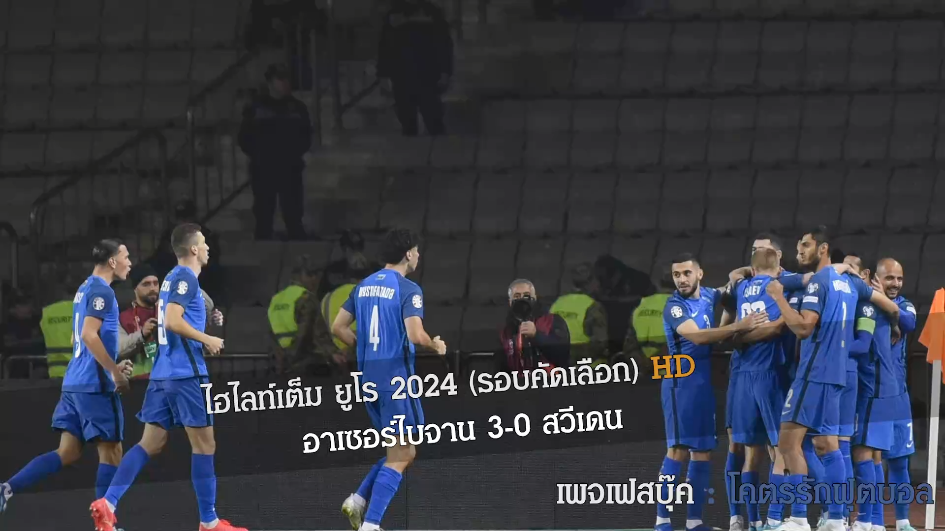 ไฮไลท์เต็ม ยูโร 2024 (รอบคัดเลือก) อาเซอร์ไบจาน 3-0 สวีเดน