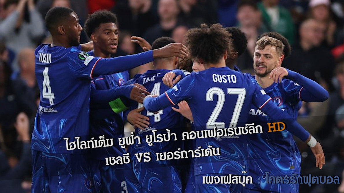 ไฮไลท์เต็ม ยูฟ่า ยูโรป้า คอนเฟอเรนซ์ลีก HD เชลซี VS เยอร์การ์เด้น