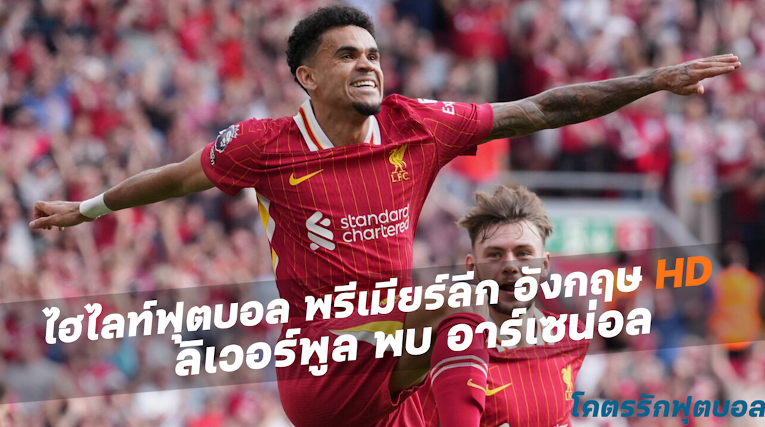 ไฮไลท์ฟุตบอลพรีเมียร์ลีกอังกฤษ ลิเวอร์พูล พบ อาร์เซน่อล