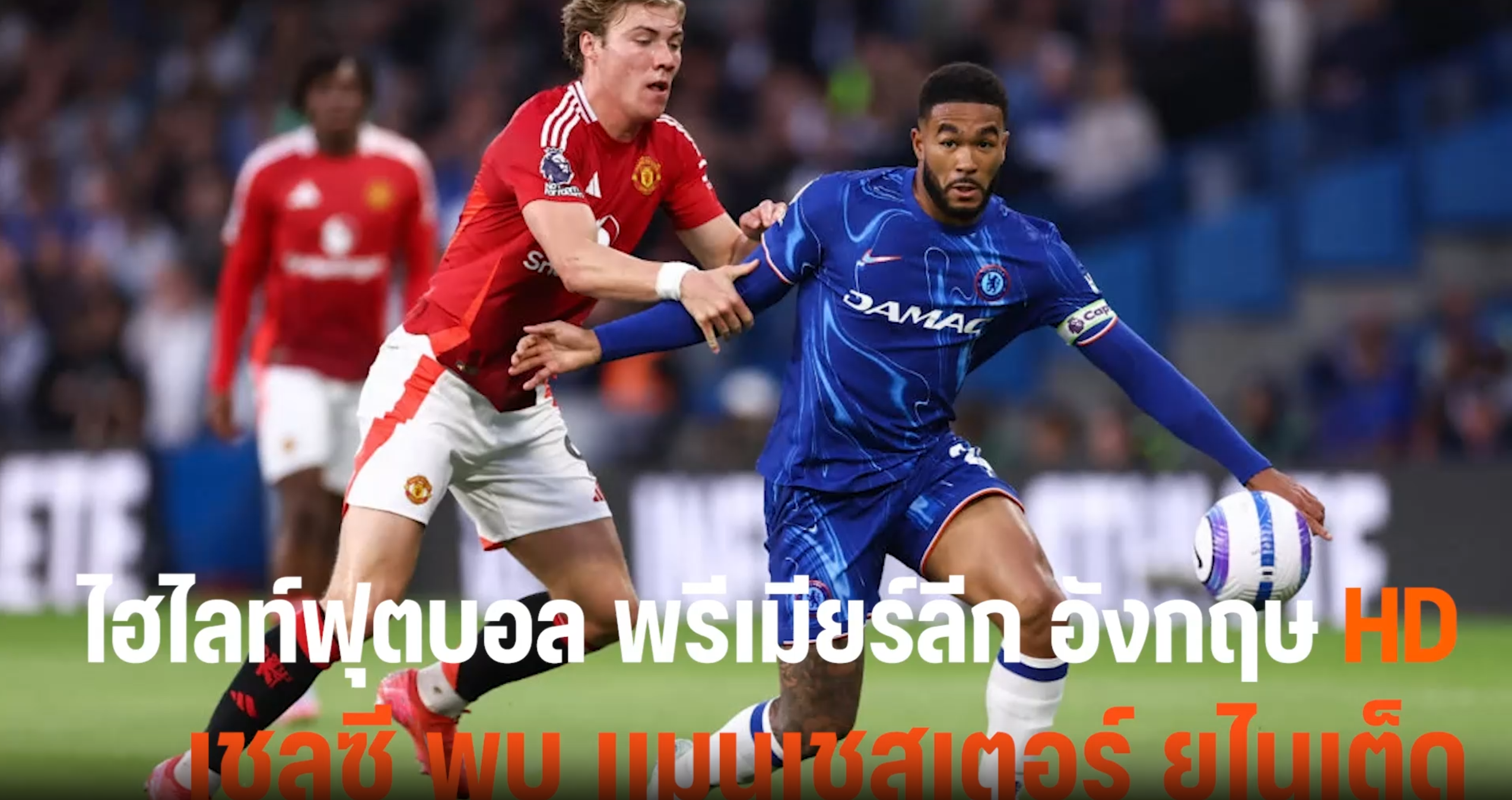 ไฮไลท์ฟุตบอลพรีเมียร์ลีก เชลซี พบ แมนเชสเตอร์ ยูไนเต็ด