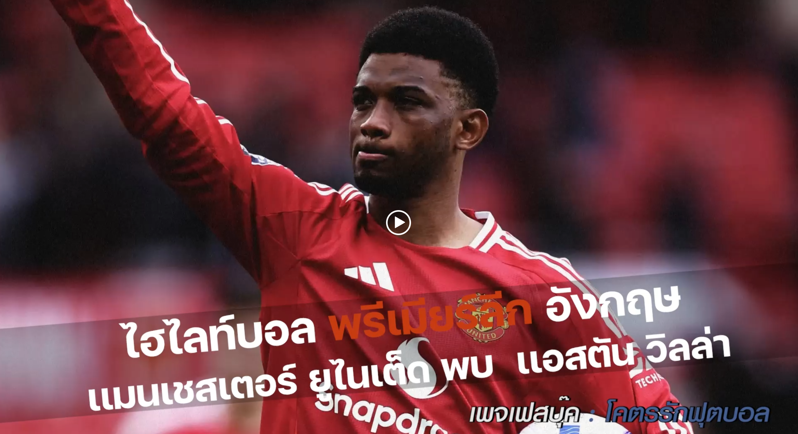 ไฮไลท์ฟุตบอลพรีเมียร์ลีก เเมนเชสเตอร์ ยูไนเต็ด พบ แอสตัน วิลล่า