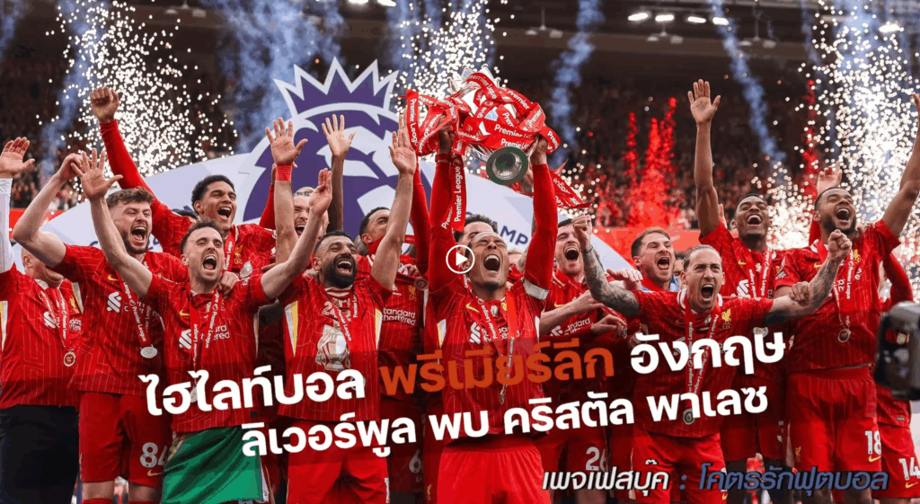ไฮไลท์ฟุตบอลพรีเมียร์ลีก ลิเวอร์พูล พบ คริสตัล พาเลซ